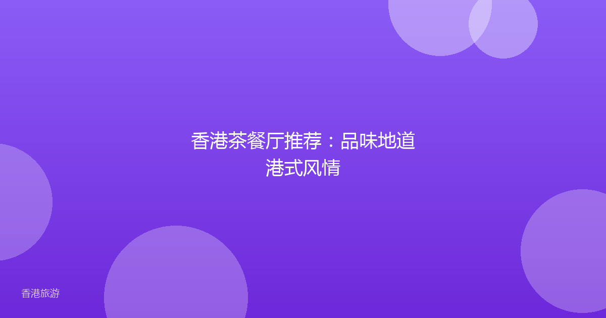 香港茶餐厅推荐:品味地道港式风情