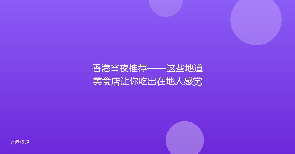 香港宵夜推荐——这些地道美食店让你吃出在地人感觉
