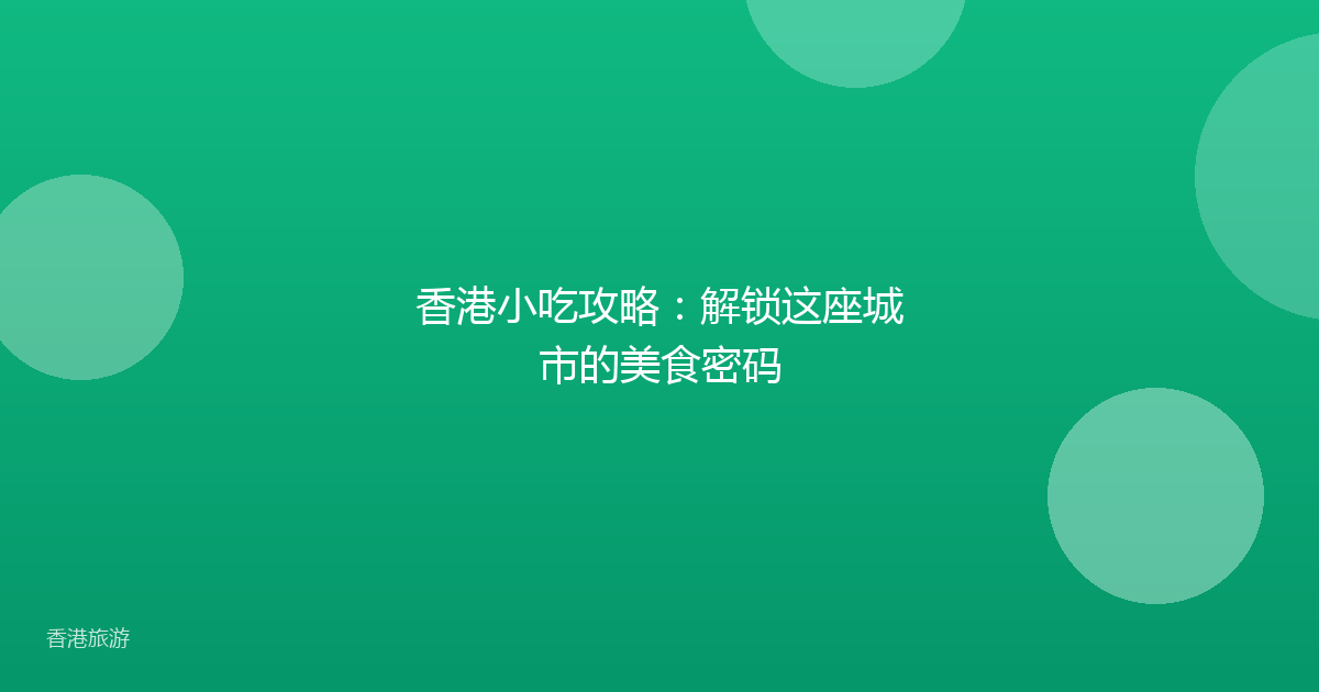 香港小吃攻略:解锁这座城市的美食密码