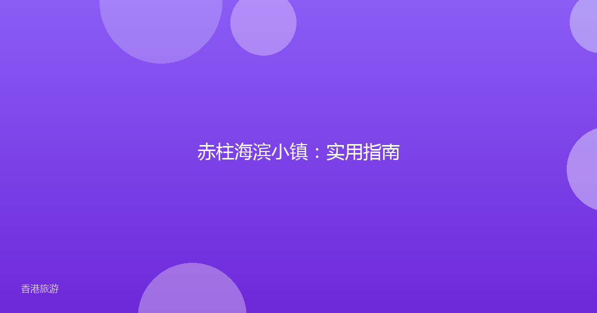 赤柱海滨小镇:实用指南