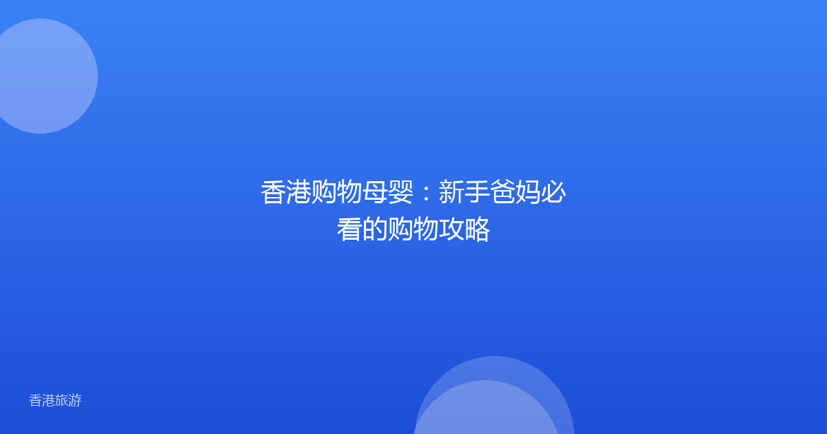 香港购物母婴:新手爸妈必看的购物攻略