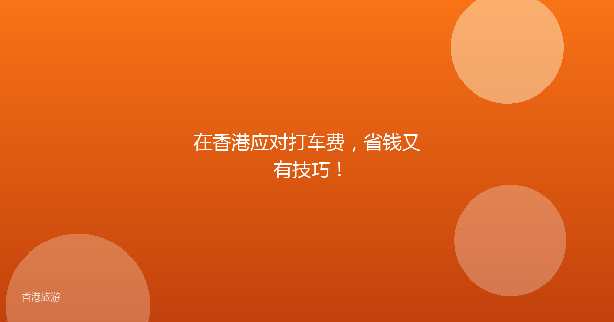 在香港应对打车费,省钱又有技巧!