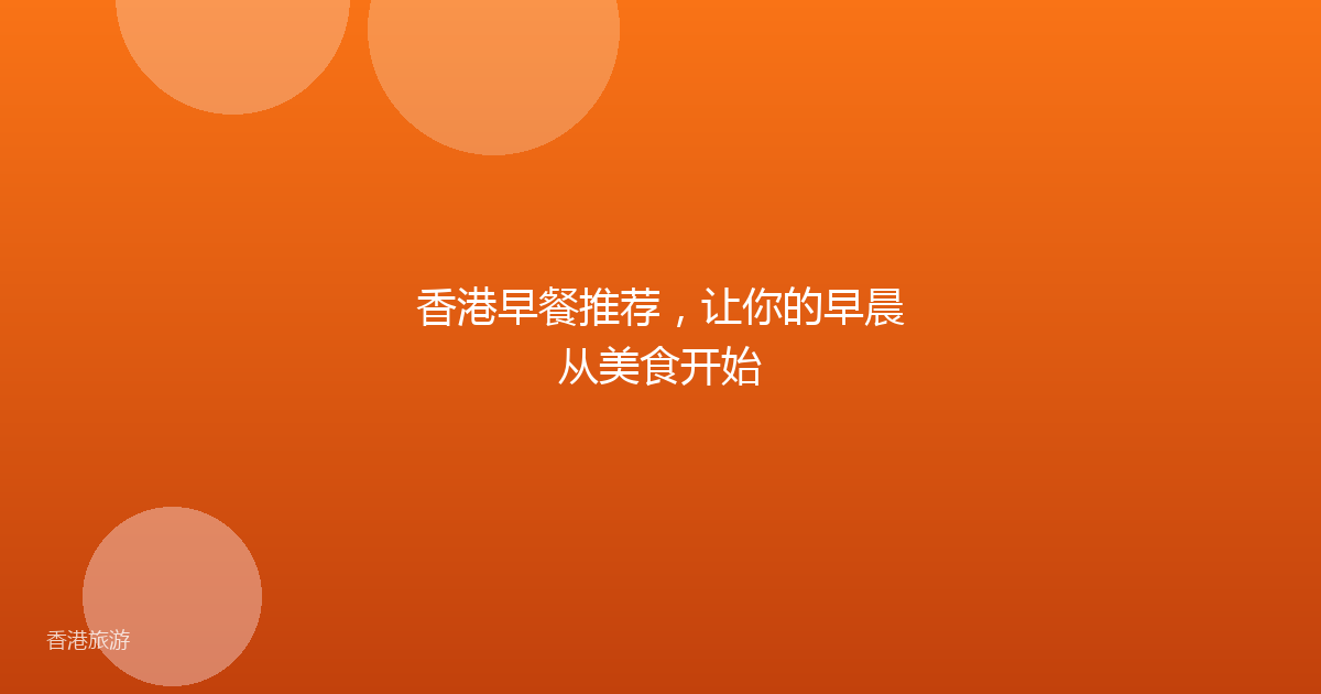 香港早餐推荐,让你的早晨从美食开始