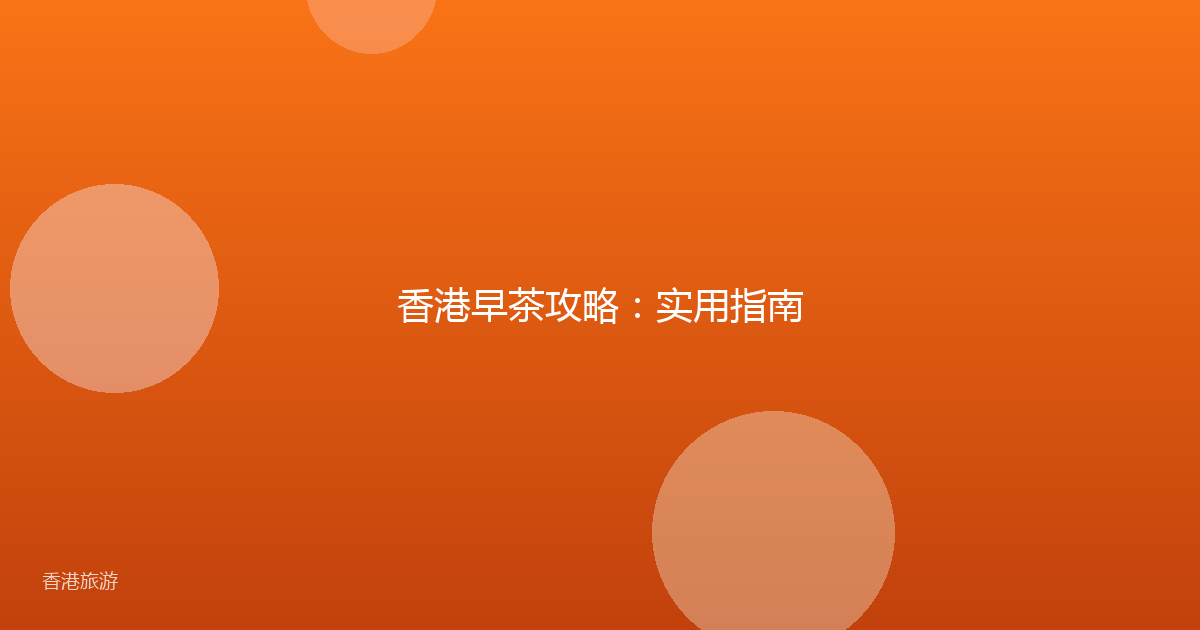 香港早茶攻略:实用指南