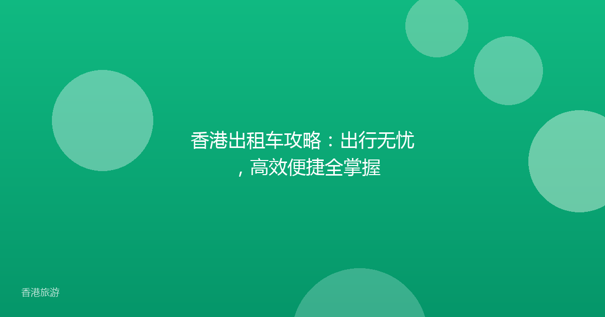 香港出租车攻略:出行无忧,高效便捷全掌握