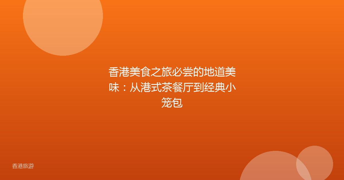 香港美食之旅必尝的地道美味:从港式茶餐厅到经典小笼包