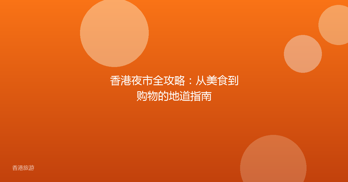 香港夜市全攻略:从美食到购物的地道指南