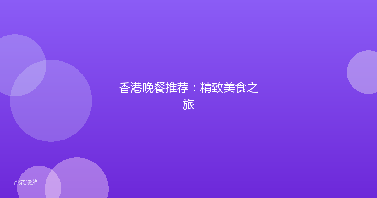 香港晚餐推荐:精致美食之旅