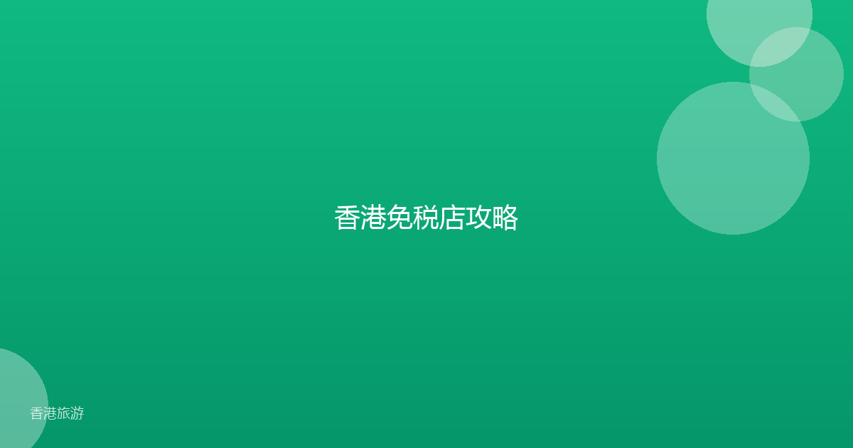 香港免税店攻略