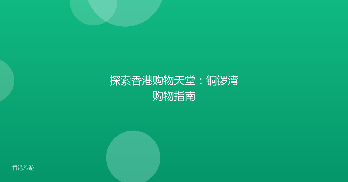 探索香港购物天堂:铜锣湾购物指南
