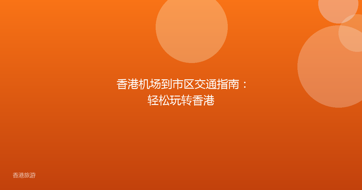 香港机场到市区交通指南:轻松玩转香港