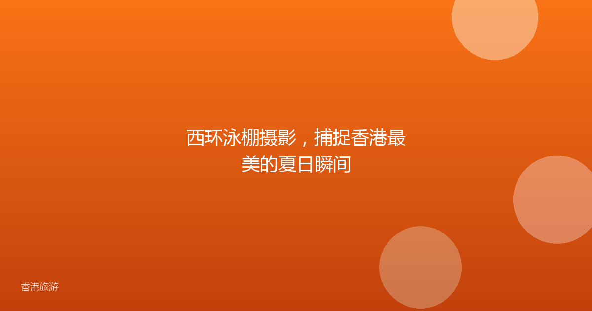 西环泳棚摄影,捕捉香港最美的夏日瞬间