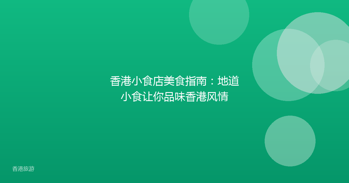 香港小食店美食指南：地道小食让你品味香港风情