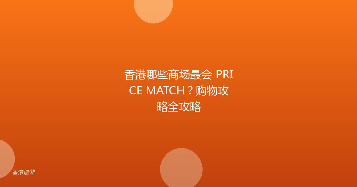 香港哪些商场最会 PRICE MATCH?购物攻略全攻略