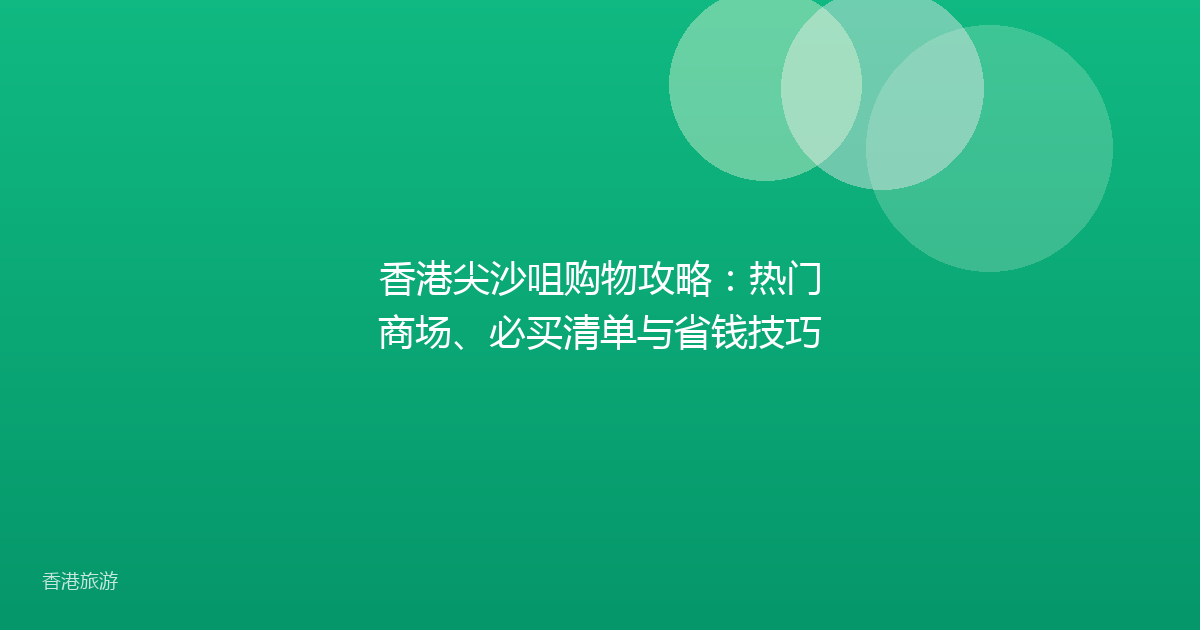 香港尖沙咀购物攻略:热门商场、必买清单与省钱技巧