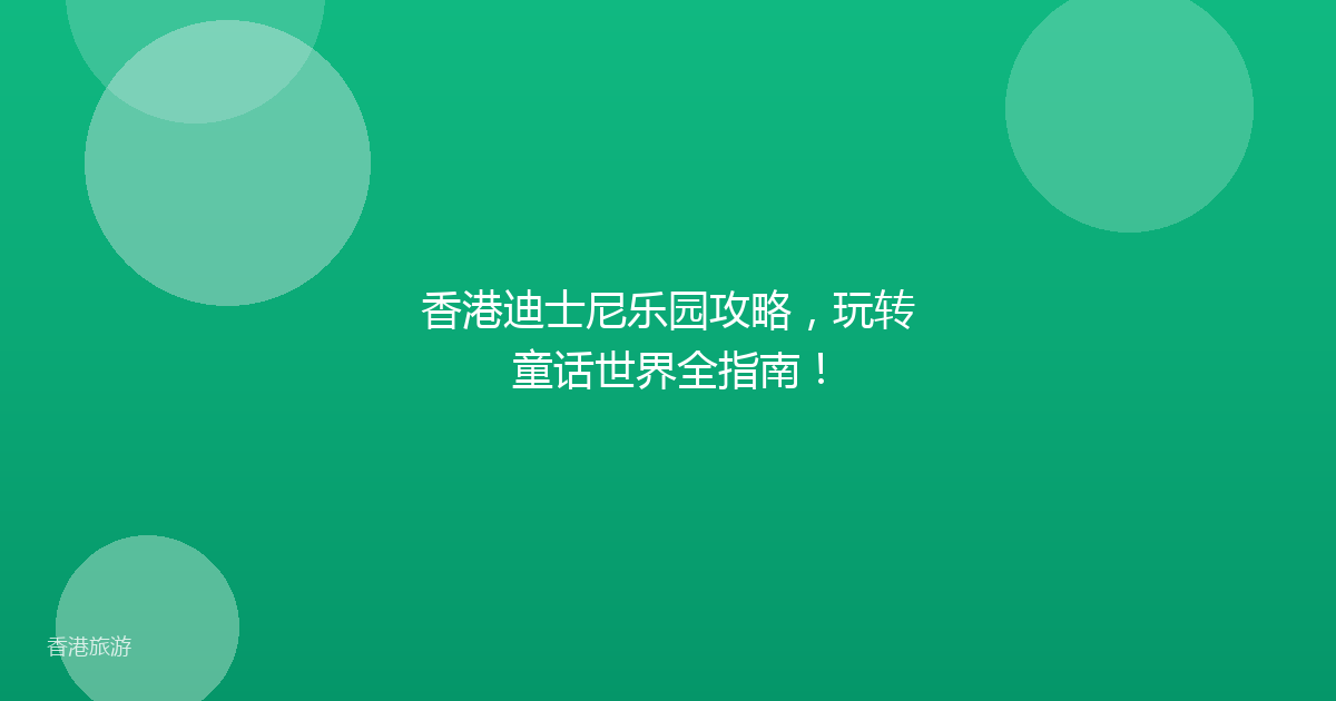 香港迪士尼乐园攻略,玩转童话世界全指南!
