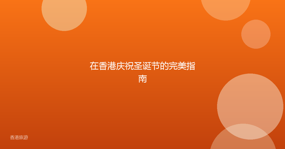 在香港庆祝圣诞节的完美指南