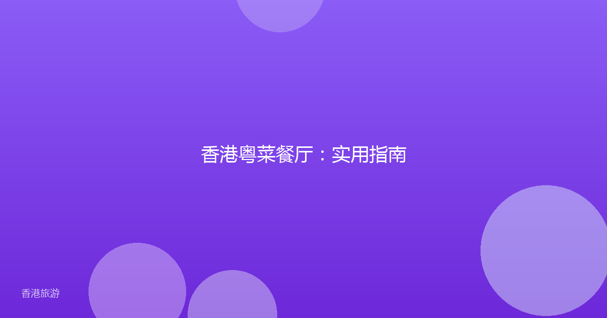 香港粤菜餐厅:实用指南