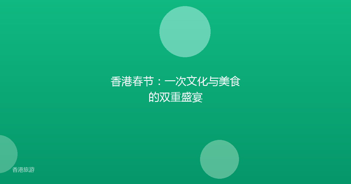 香港春节:一次文化与美食的双重盛宴