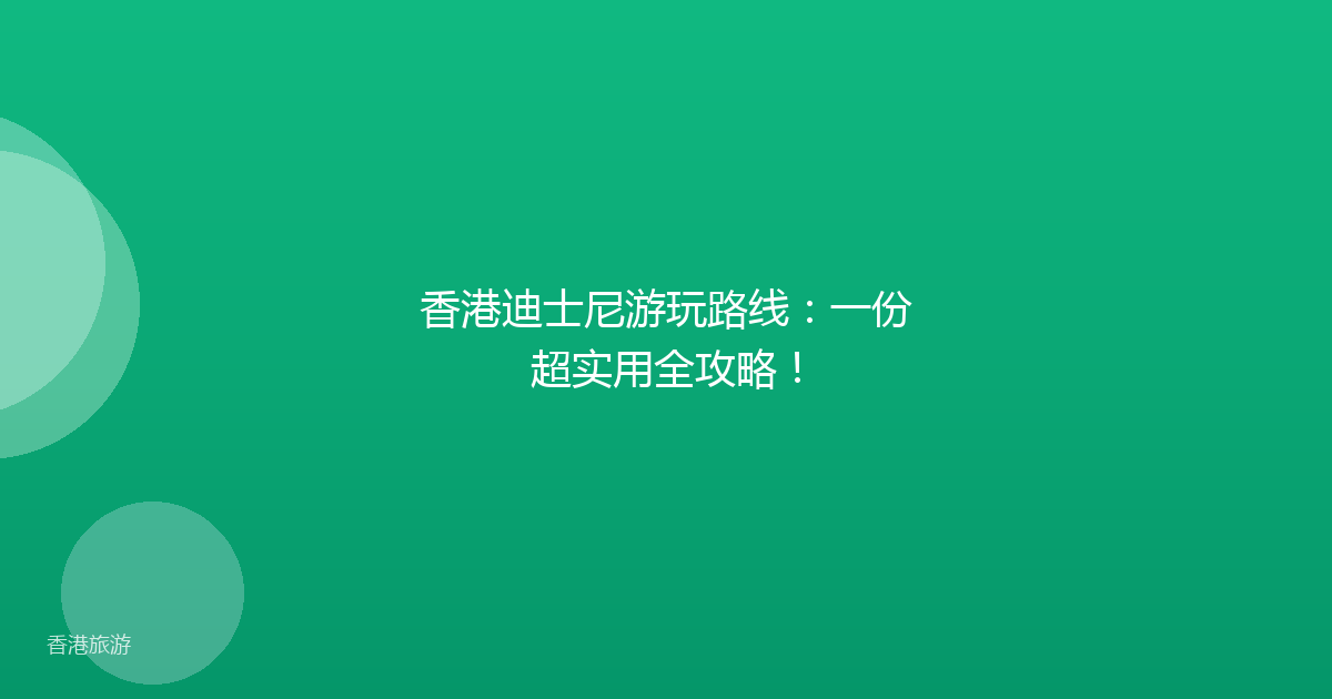 香港迪士尼游玩路线:一份超实用全攻略!