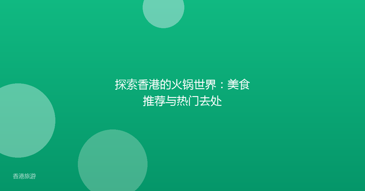 探索香港的火锅世界:美食推荐与热门去处