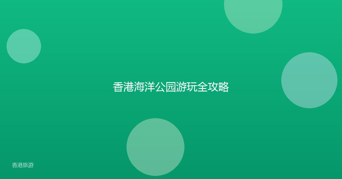 香港海洋公园游玩全攻略