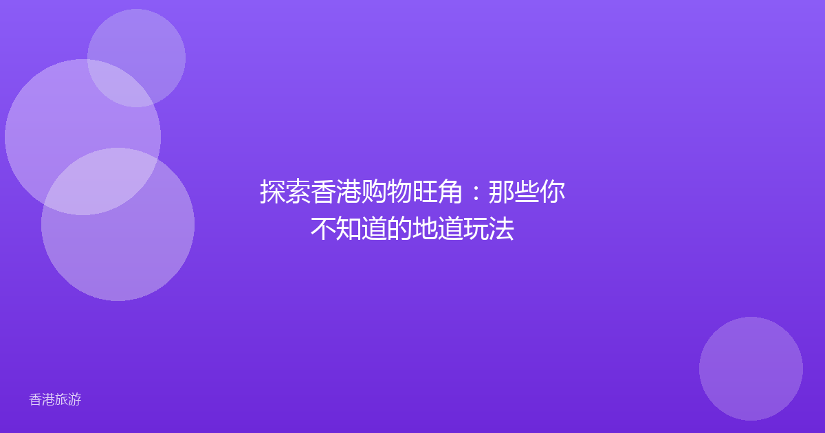 探索香港购物旺角:那些你不知道的地道玩法