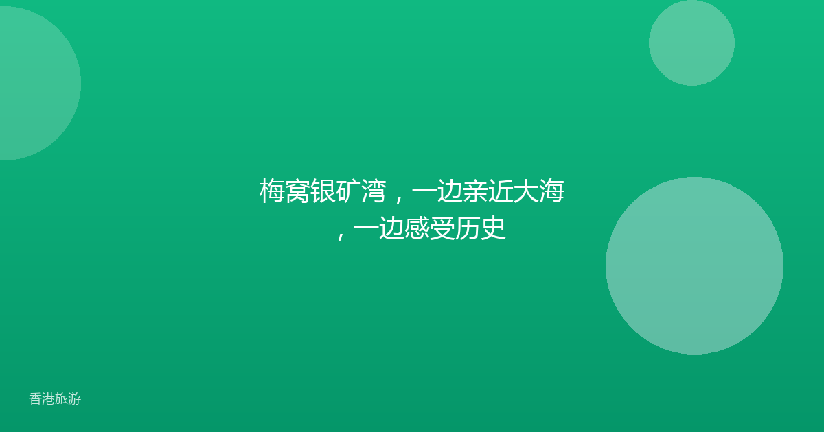 梅窝银矿湾,一边亲近大海,一边感受历史
