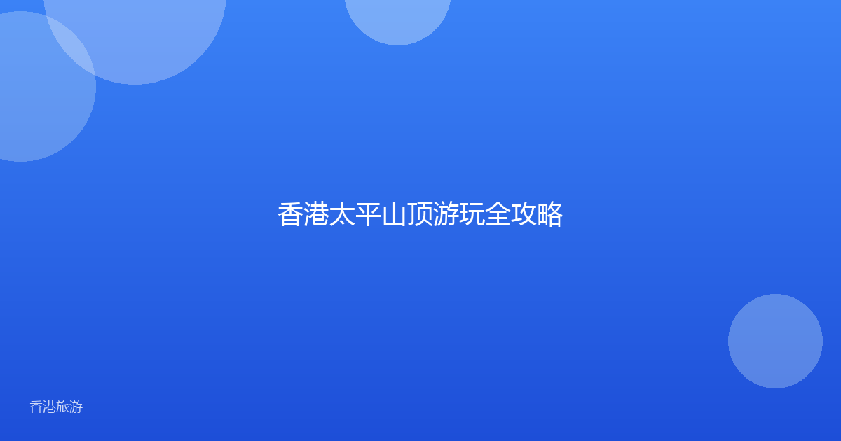 香港太平山顶游玩全攻略