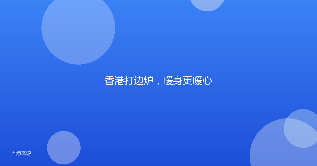 香港打边炉,暖身更暖心