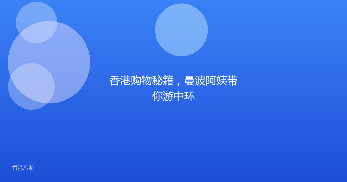 香港购物秘籍,曼波阿姨带你游中环