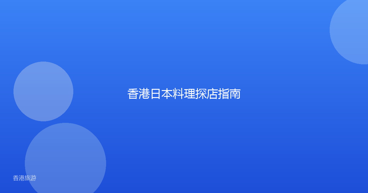 香港日本料理探店指南