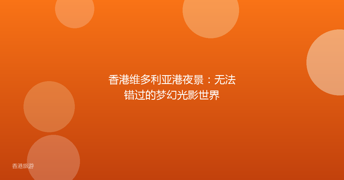 香港维多利亚港夜景:无法错过的梦幻光影世界