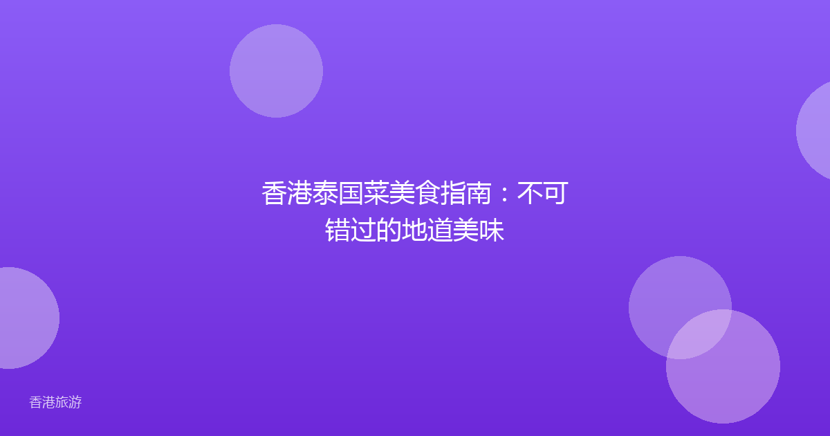 香港泰国菜美食指南:不可错过的地道美味