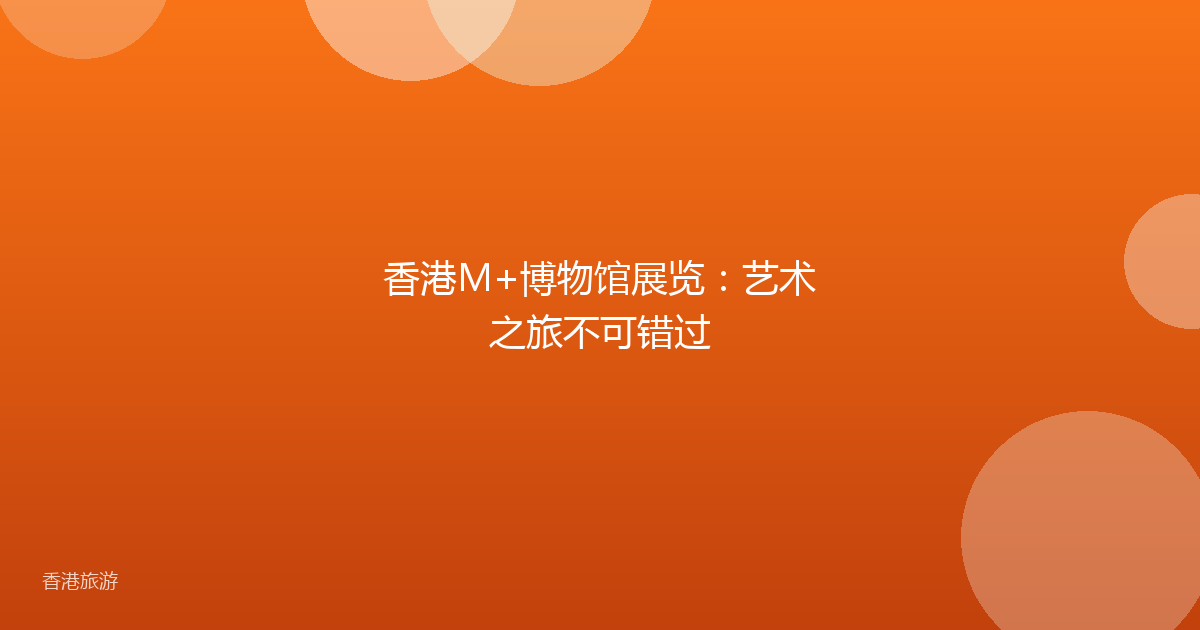 香港M+博物馆展览:艺术之旅不可错过