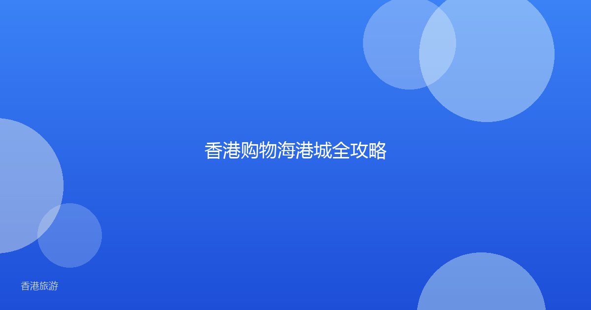 香港购物海港城全攻略