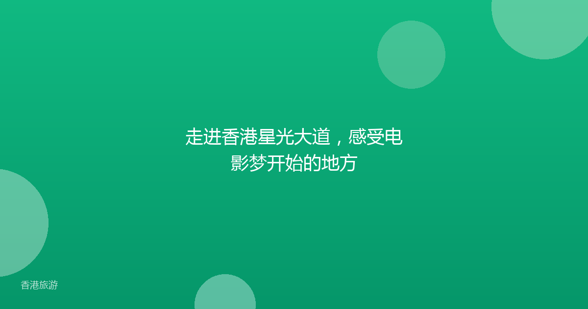 走进香港星光大道,感受电影梦开始的地方