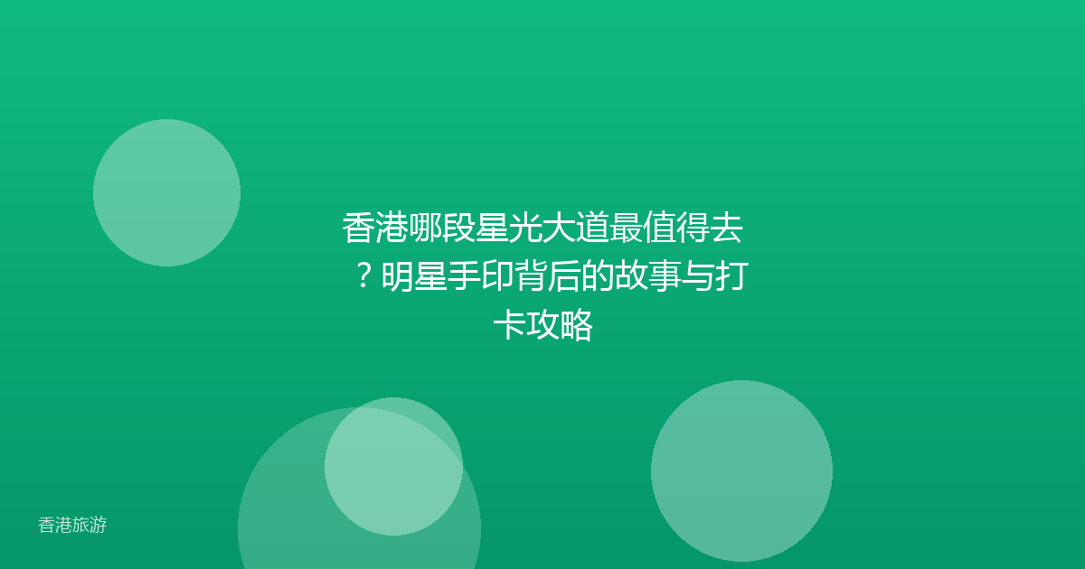香港哪段星光大道最值得去?明星手印背后的故事与打卡攻略