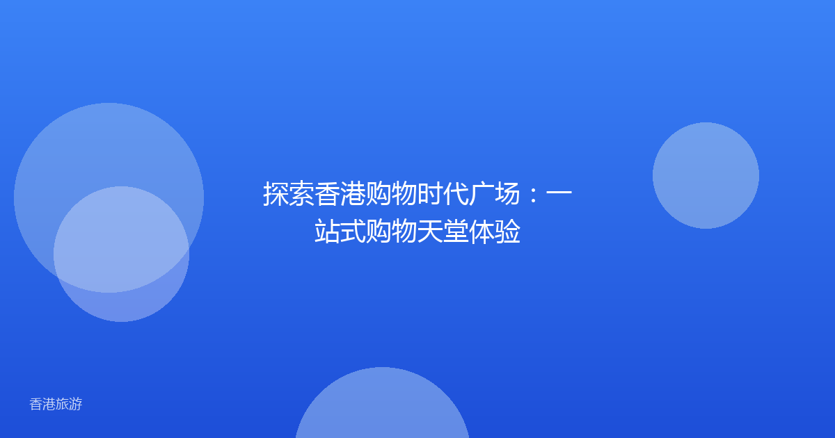 探索香港购物时代广场:一站式购物天堂体验