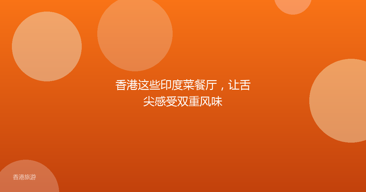 香港这些印度菜餐厅,让舌尖感受双重风味