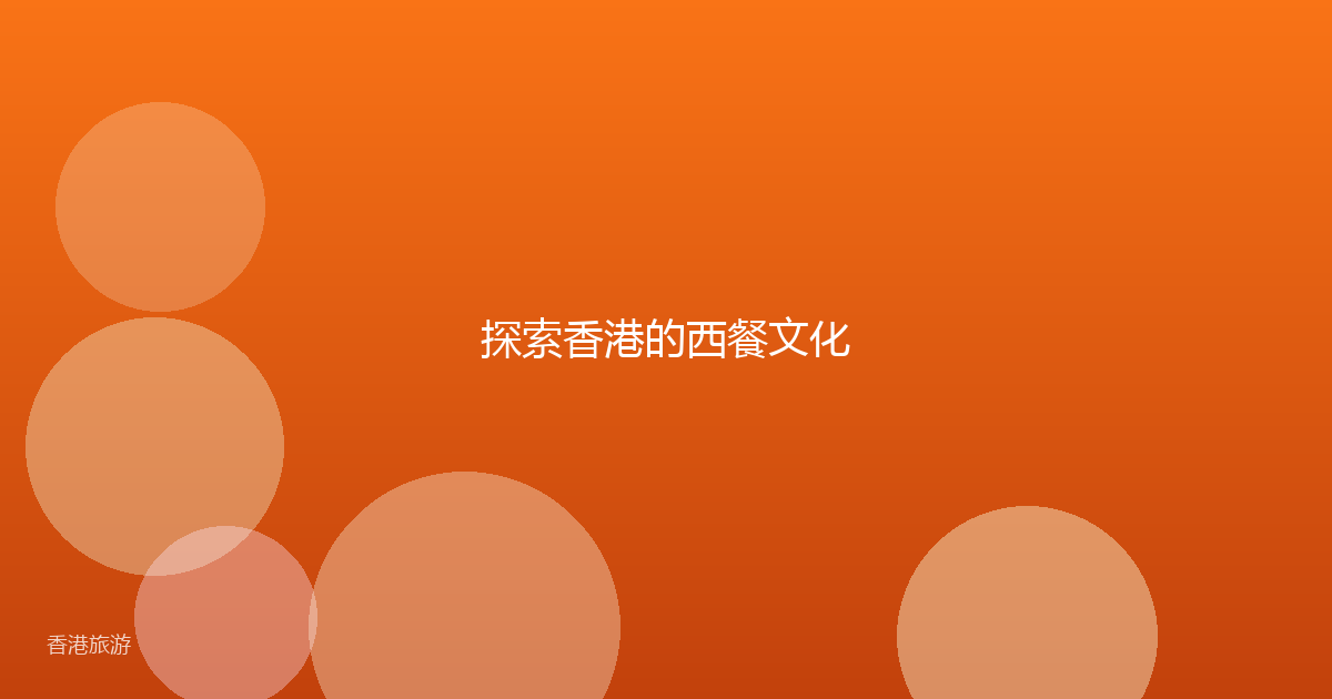 探索香港的西餐文化