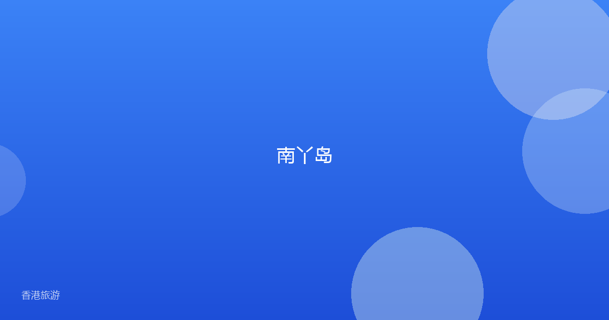 南丫岛