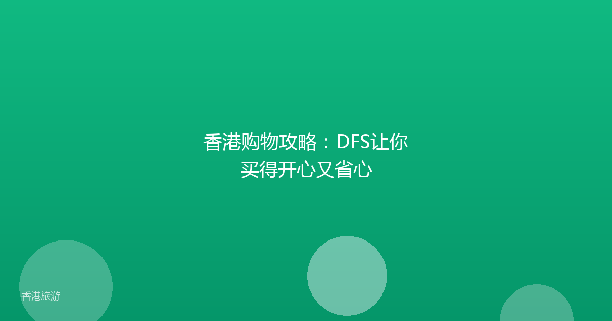 香港购物攻略:DFS让你买得开心又省心