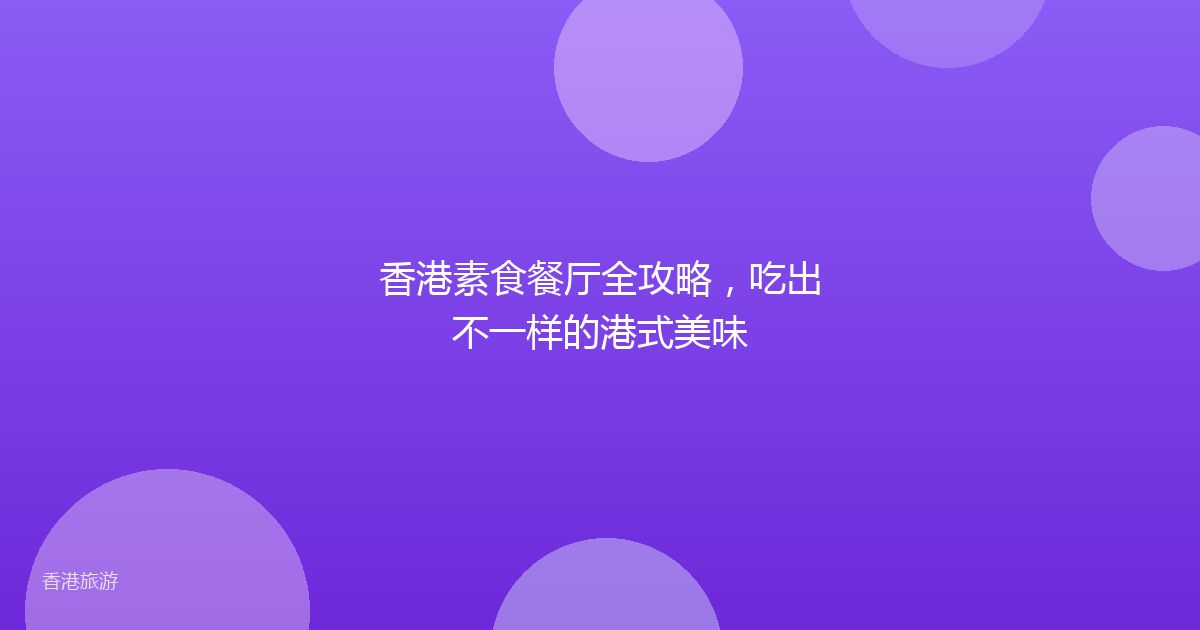 香港素食餐厅全攻略,吃出不一样的港式美味