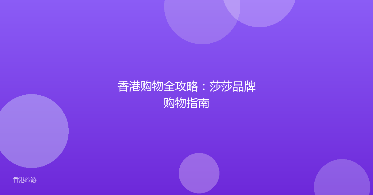 香港购物全攻略:莎莎品牌购物指南