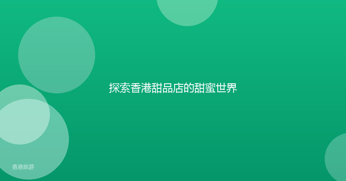 探索香港甜品店的甜蜜世界