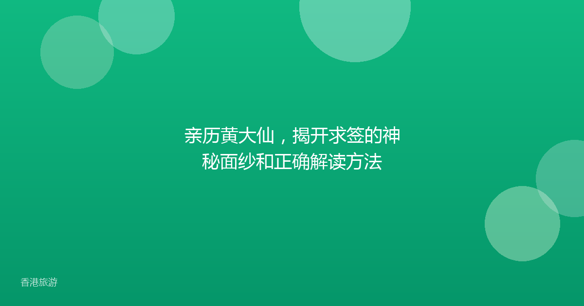 亲历黄大仙,揭开求签的神秘面纱和正确解读方法