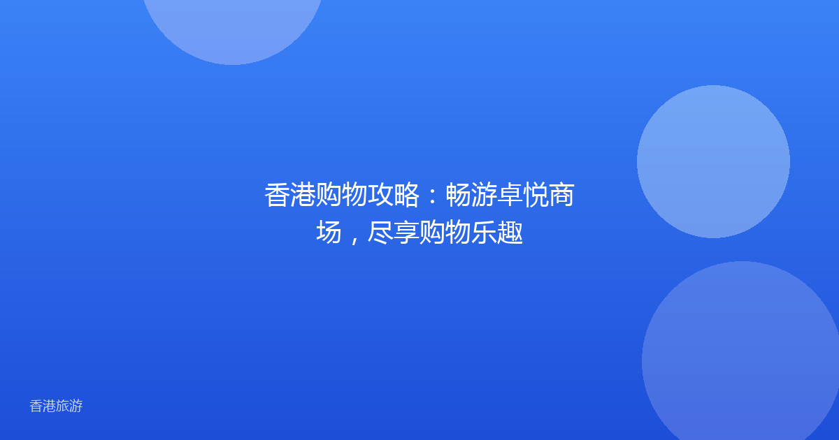 香港购物攻略:畅游卓悦商场,尽享购物乐趣