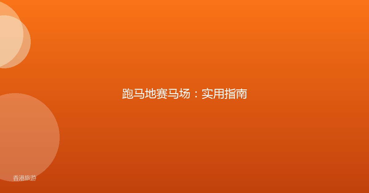 跑马地赛马场:实用指南
