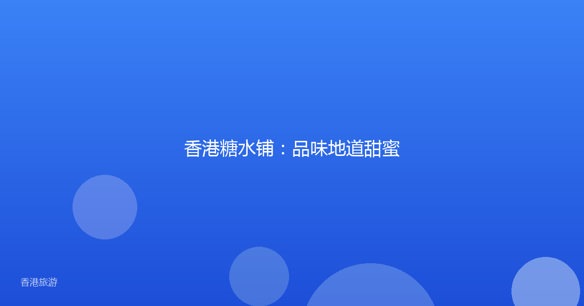 香港糖水铺:品味地道甜蜜